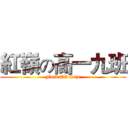 紅嶺の高一九班 (Fuck TV Size)