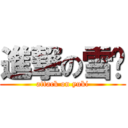 進撃の雪糕 (attack on yuki)