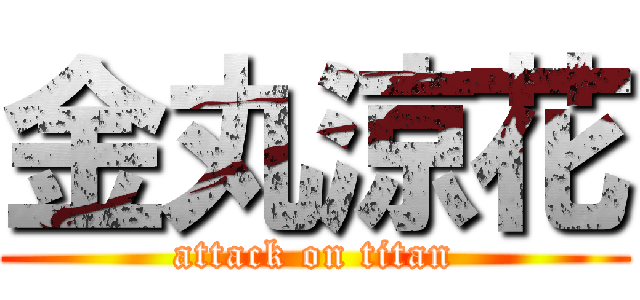 金丸涼花 (attack on titan)