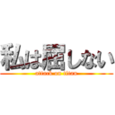 私は屈しない (attack on titan)