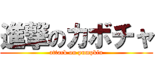 進撃のカボチャ (attack on pumpkin)