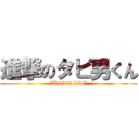 進撃のタピ男くん (↪Tapioca love↩)