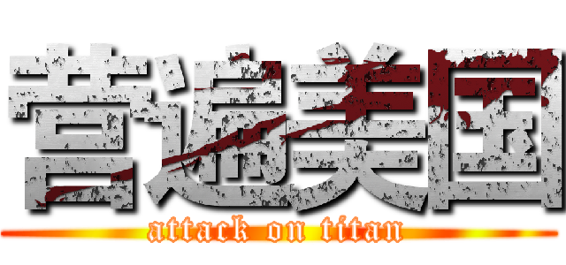 营遍美国 (attack on titan)