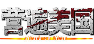 营遍美国 (attack on titan)