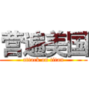 营遍美国 (attack on titan)