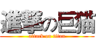 進撃の巨猫 (attack on titan)