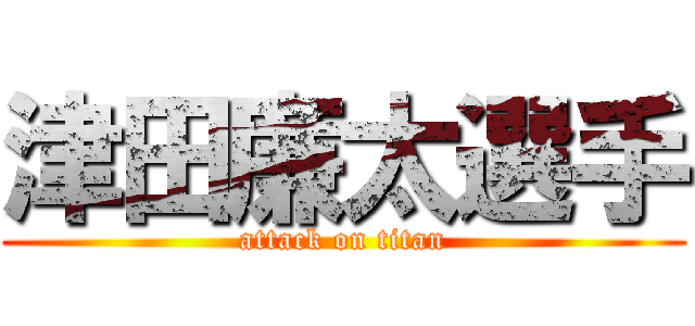 津田廉太選手 (attack on titan)