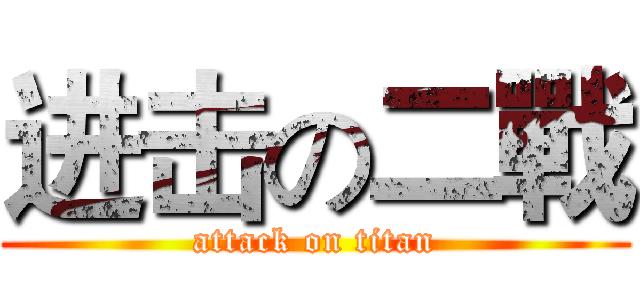 进击の二戰 (attack on titan)
