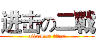 进击の二戰 (attack on titan)