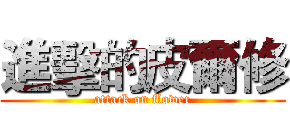 進擊的皮爾修 (attack on flower)