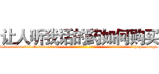 让人听我话的药如何购买 (让人听我话的药如何购买【电-话151x68344x817-Q1065427042元-吉-药-业】我们做的是长期生意,靠的是老客户长期支持 让人听我话的药如何购买在发表了一篇http://sngk.net/wh7cJm

参考消息网我们做的是长期生意,靠的是老客户长期支持也许我们早该意识到，就连鲍勃·霍斯金斯（金球奖戏剧类电影男主角 
)