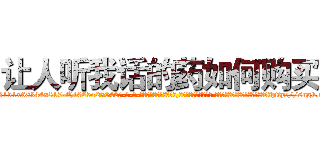让人听我话的药如何购买 (让人听我话的药如何购买【电-话151x68344x817-Q1065427042元-吉-药-业】我们做的是长期生意,靠的是老客户长期支持 让人听我话的药如何购买在发表了一篇http://sngk.net/wh7cJm

参考消息网我们做的是长期生意,靠的是老客户长期支持也许我们早该意识到，就连鲍勃·霍斯金斯（金球奖戏剧类电影男主角 
)