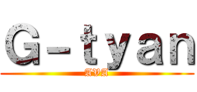 Ｇ－ｔｙａｎ (AVA)