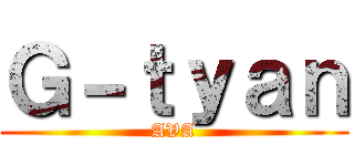 Ｇ－ｔｙａｎ (AVA)