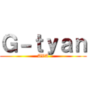 Ｇ－ｔｙａｎ (AVA)