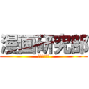 漫画研究部 (マジキチの塊)