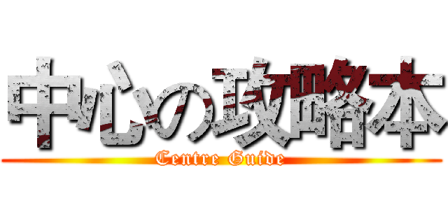 中心の攻略本 (Centre Guide)