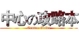 中心の攻略本 (Centre Guide)