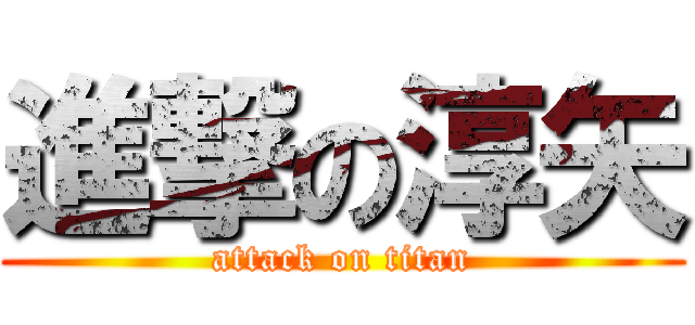 進撃の淳矢 (attack on titan)