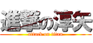 進撃の淳矢 (attack on titan)