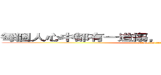 每個人心中都有一道傷，那是曾經天塌下的地方 (attack on titan)
