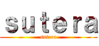 ｓｕｔｅｒａ (sutera)