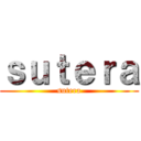 ｓｕｔｅｒａ (sutera)