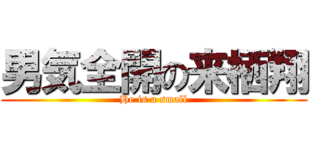 男気全開の来栖翔 (He is a small)