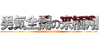 男気全開の来栖翔 (He is a small)