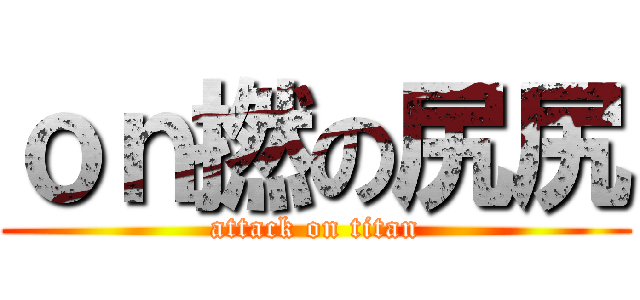ｏｎ撚の尻尻 (attack on titan)