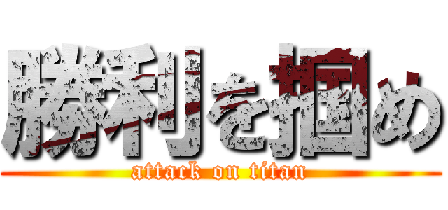 勝利を掴め (attack on titan)