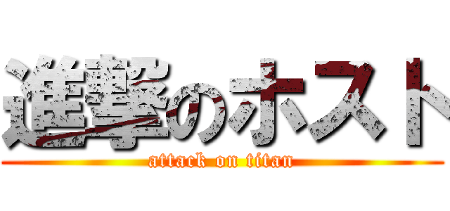 進撃のホスト (attack on titan)