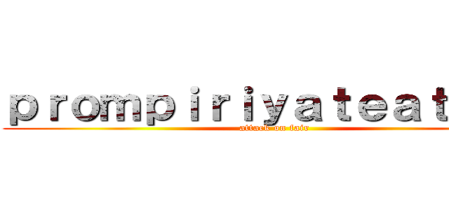ｐｒｏｍｐｉｒｉｙａｔｅａｔｉｍｅ (attack on fair)
