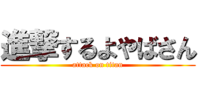進撃するよやばさん (attack on titan)
