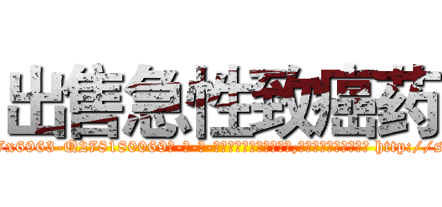 出售急性致癌药 (出售急性致癌药【电-186x2687x6963-Q278180069元-吉-药-业】我们做的是长期生意,靠的是老客户长期支持 http://sngk.net/xWopE2
)