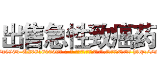 出售急性致癌药 (出售急性致癌药【电-186x2687x6963-Q278180069元-吉-药-业】我们做的是长期生意,靠的是老客户长期支持 http://sngk.net/xWopE2
)
