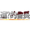 進擊的會長 (attack on titan)