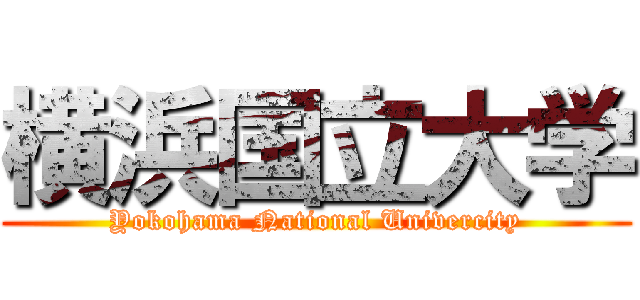 横浜国立大学 (Yokohama National Univercity)