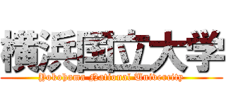 横浜国立大学 (Yokohama National Univercity)