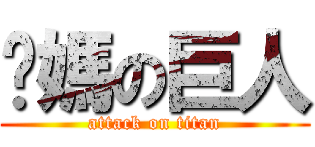 你媽の巨人 (attack on titan)