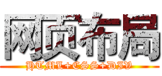 网页布局 (HTML+CSS+DIV)