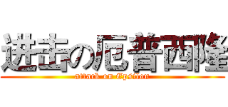 进击の厄普西隆 (attack on Epsilon)