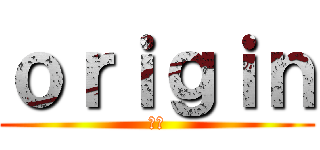 ｏｒｉｇｉｎ (原点)