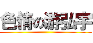 色情の游弘宇 ()