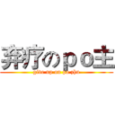 弃疗のｐｏ主 (give up on po zhu)