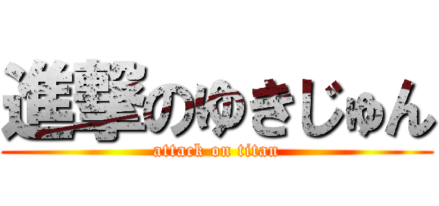 進撃のゆきじゅん (attack on titan)