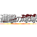 進擊の球球 (attack on balls)