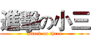進擊の小三 (attack on three)