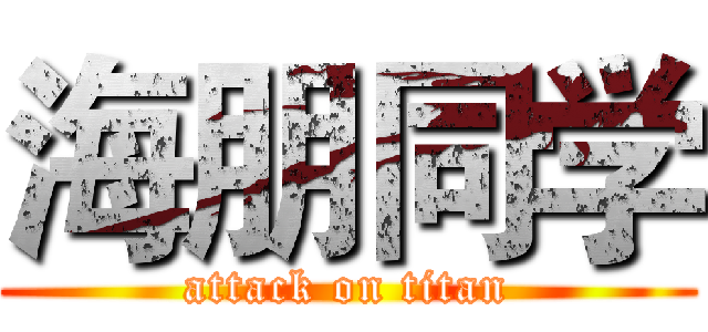 海朋同学 (attack on titan)