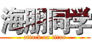 海朋同学 (attack on titan)
